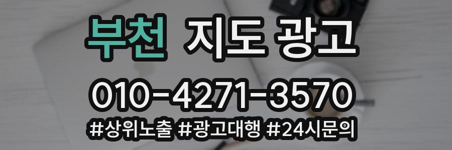 부천 지도 광고