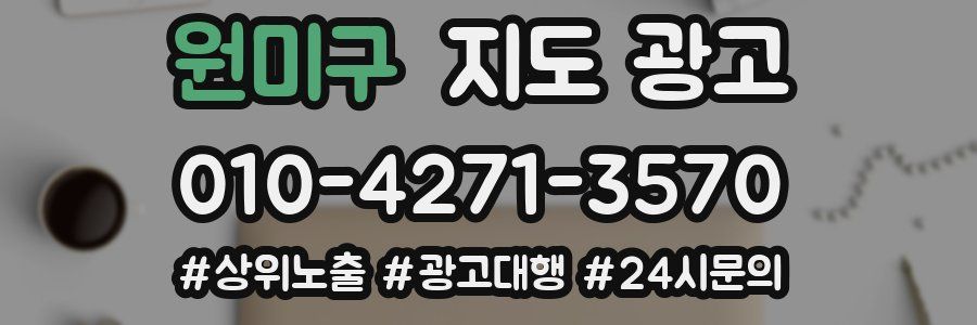 원미구 지도 광고