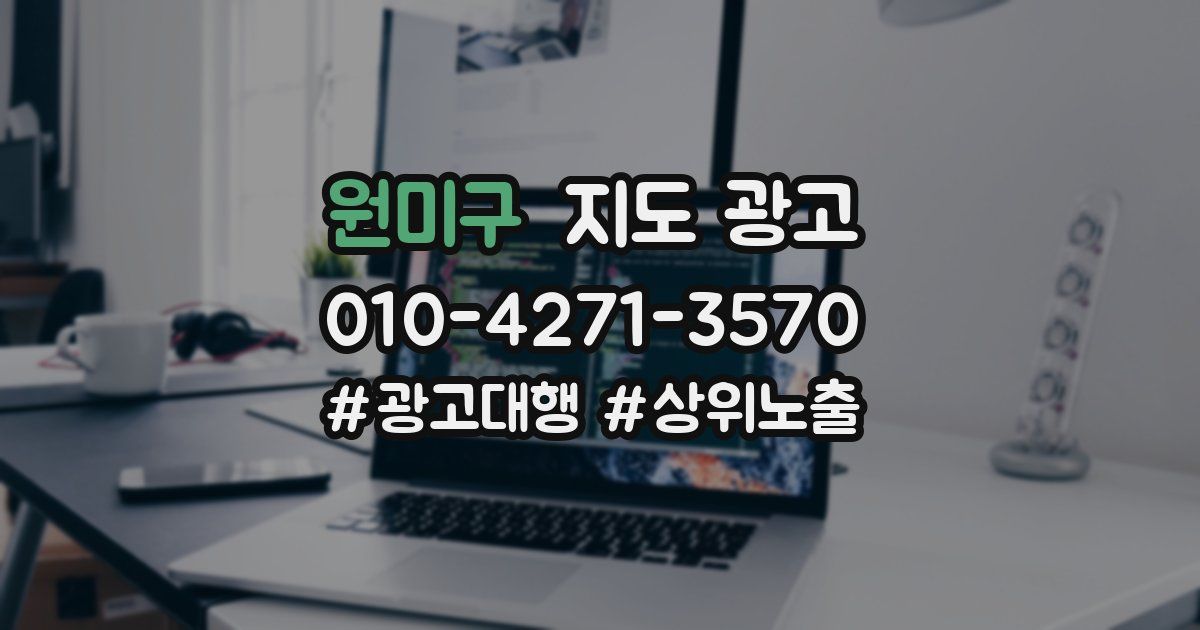 원미구 지도 광고