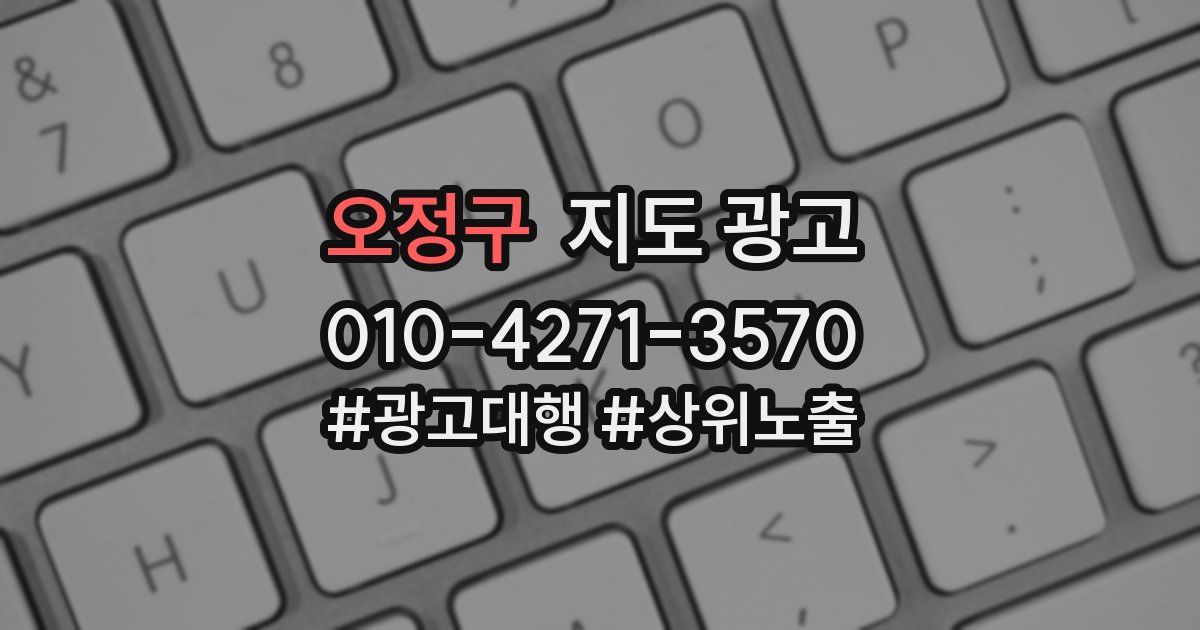 오정구 지도 광고