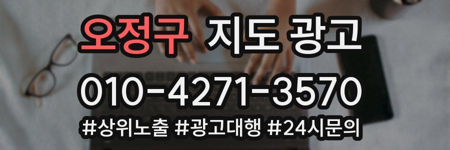 오정구 지도 광고