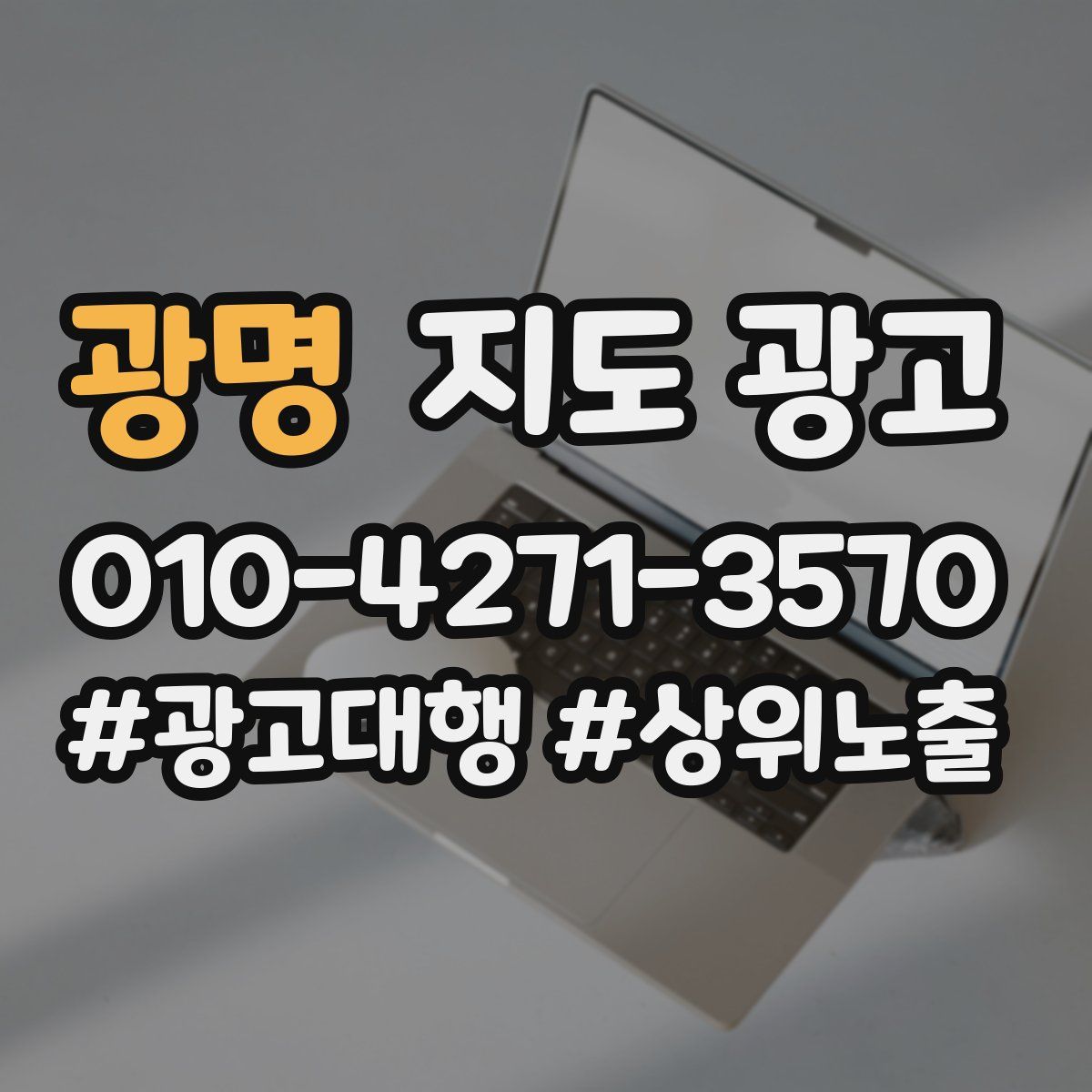 광명 지도 광고