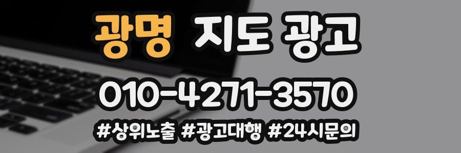 광명 지도 광고