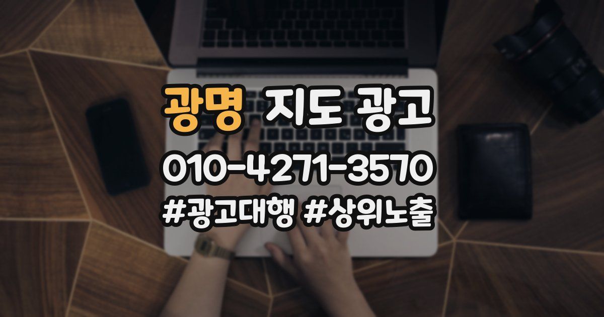 광명 지도 광고