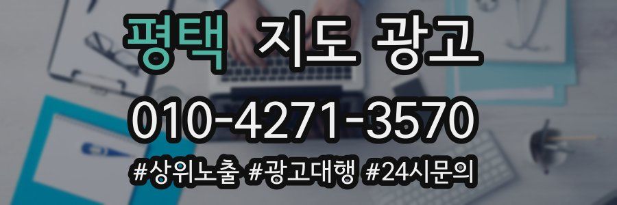 평택 지도 광고