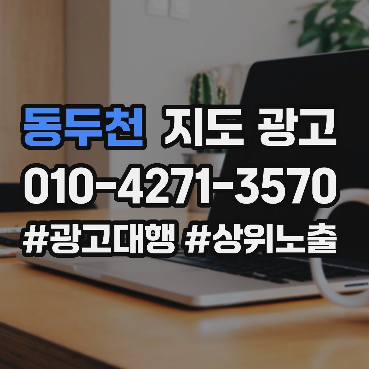 동두천 지도 광고 출장 업종은 연락 버튼이 핵심이다
