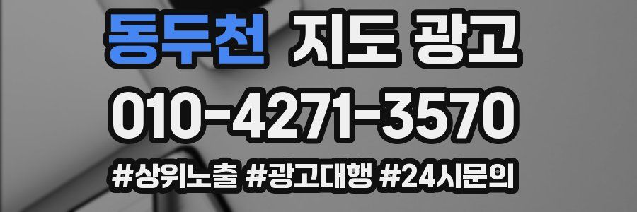 동두천 지도 광고