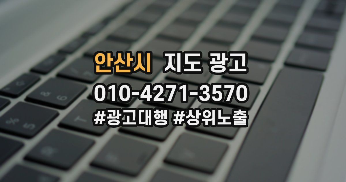 안산시 지도 광고