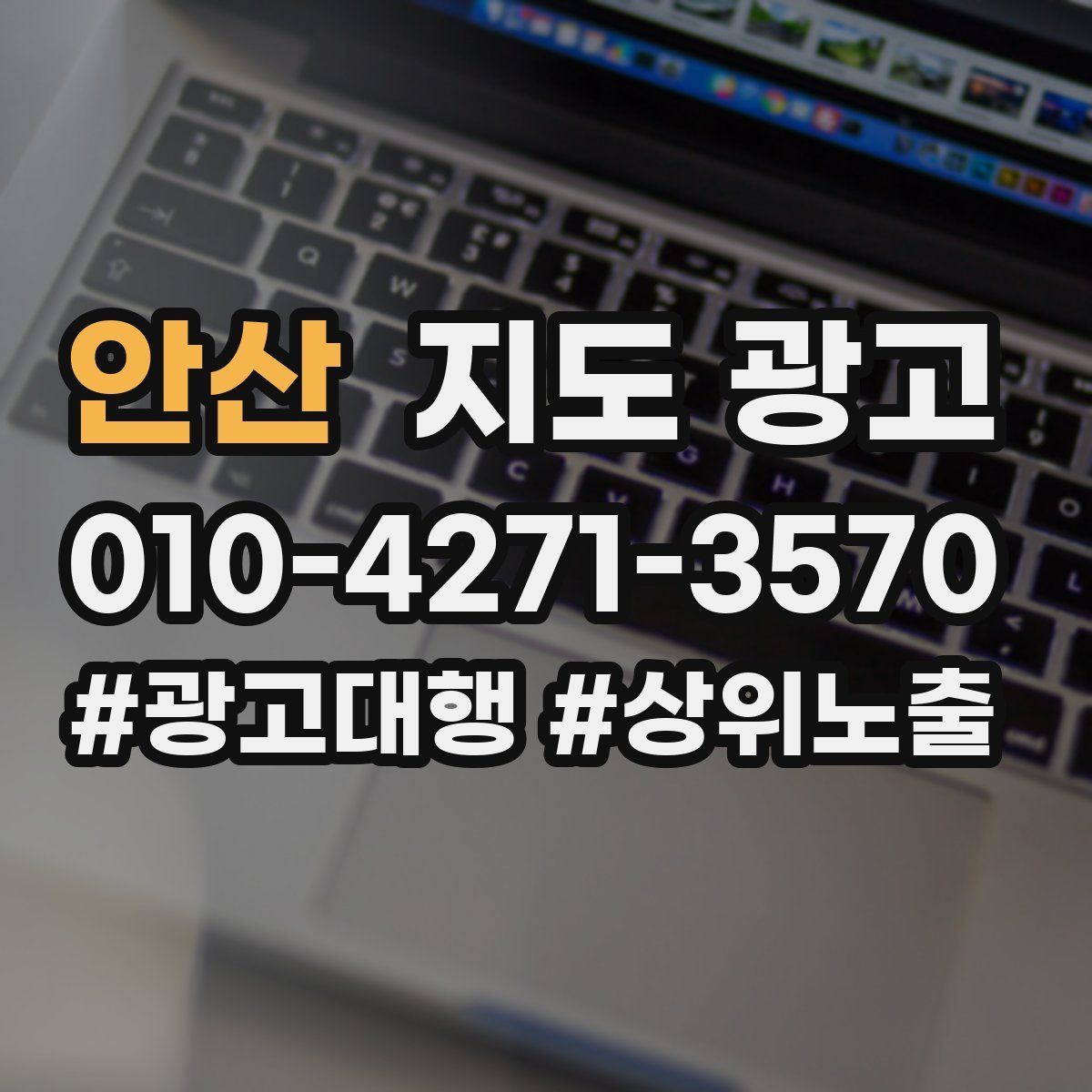안산 지도 광고