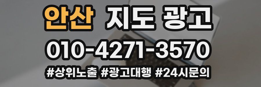 안산 지도 광고