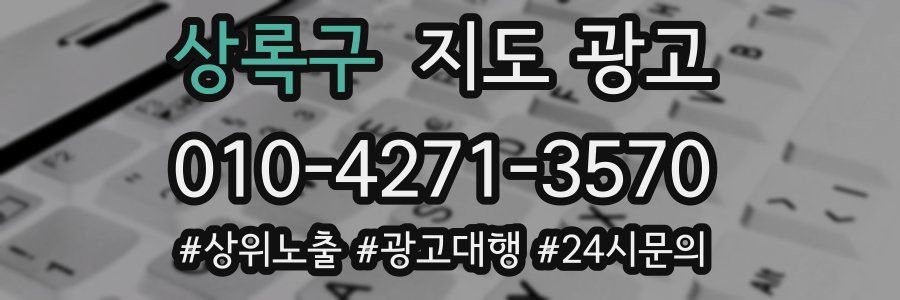상록구 지도 광고