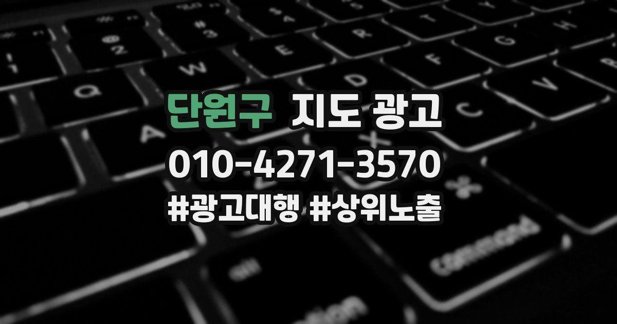 단원구 지도 광고