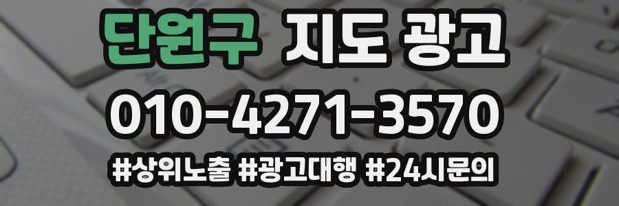 단원구 지도 광고