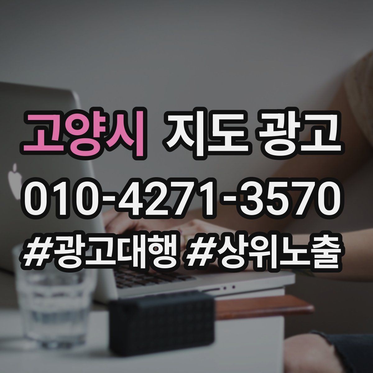 고양시 지도 광고 광고비를 늘리기 전에 해야 할 기본 정리