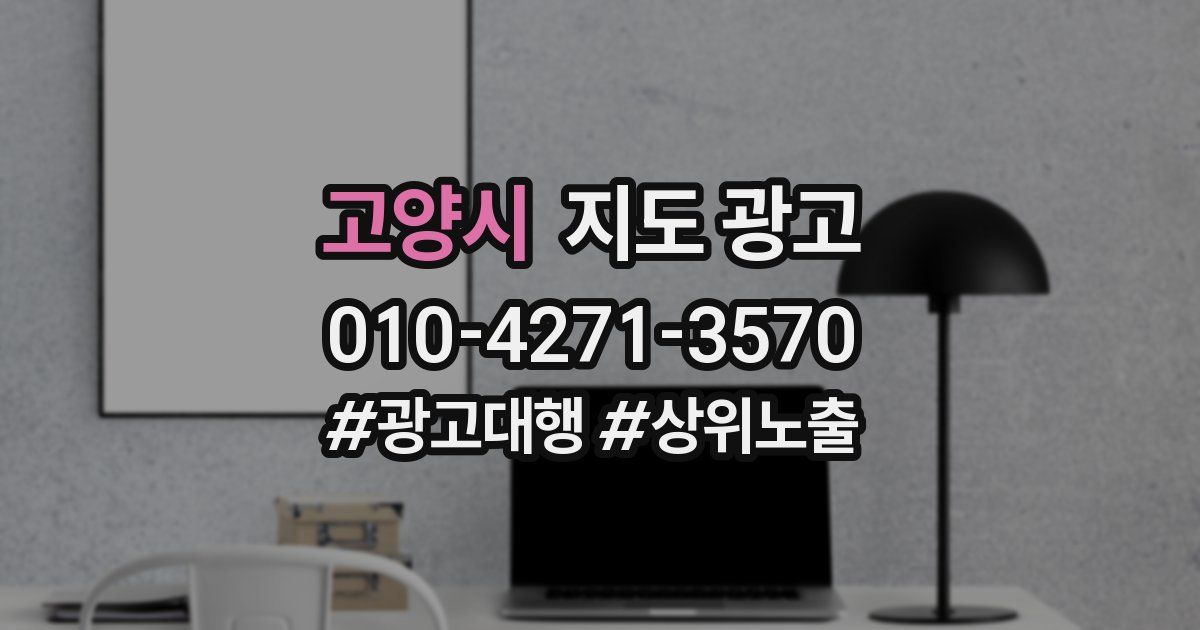 고양시 지도 광고