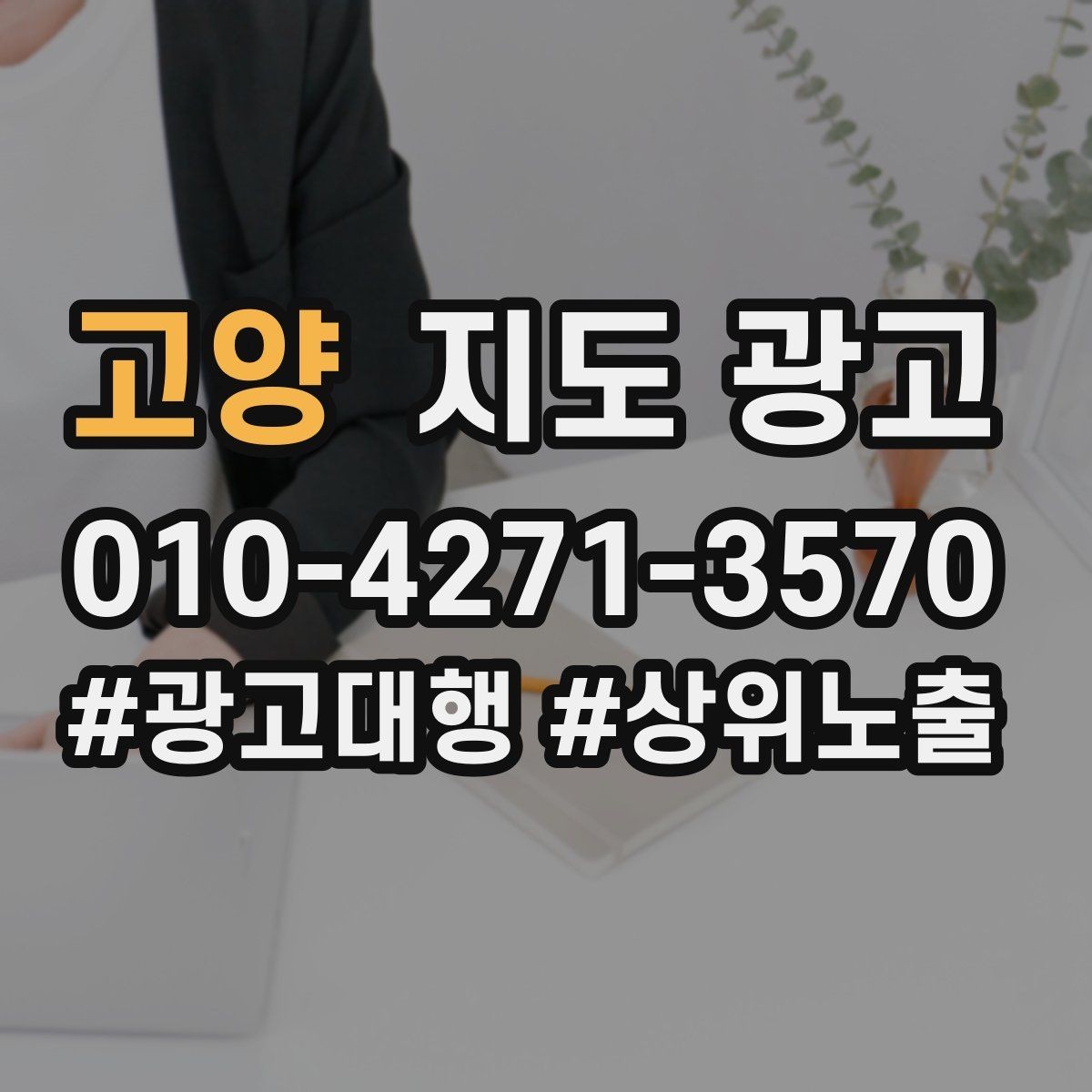 고양 지도 광고 과장 없이 설득하는 소개글 구조