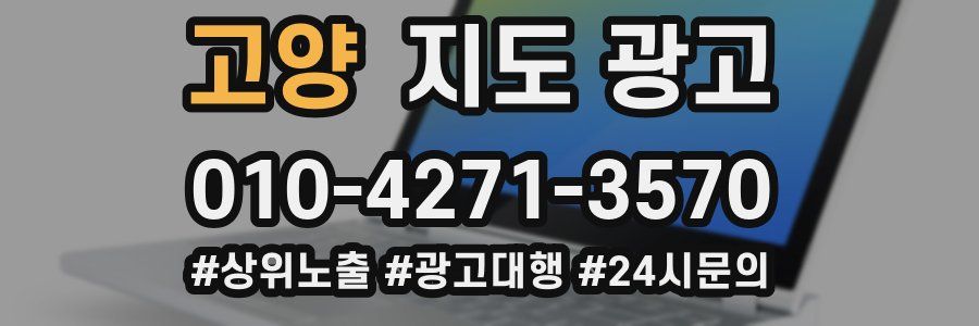 고양 지도 광고