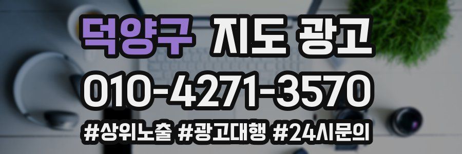 덕양구 지도 광고