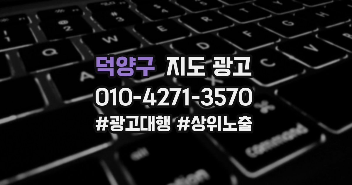 덕양구 지도 광고