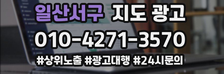 일산서구 지도 광고