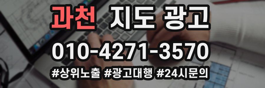 과천 지도 광고