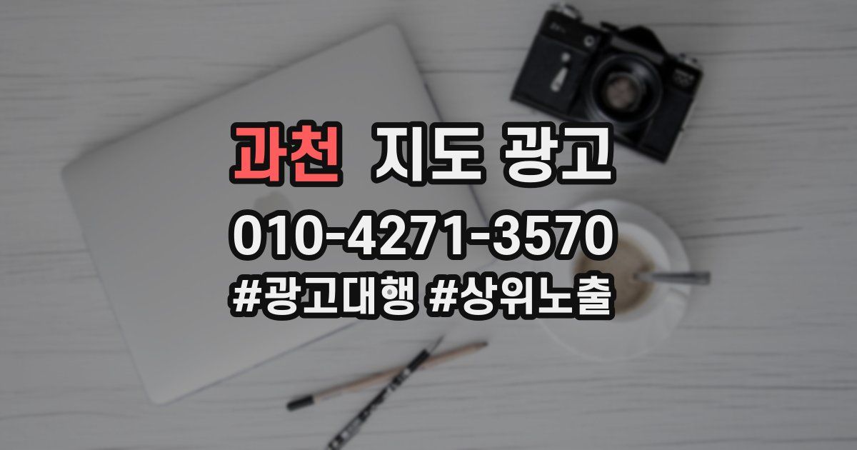과천 지도 광고