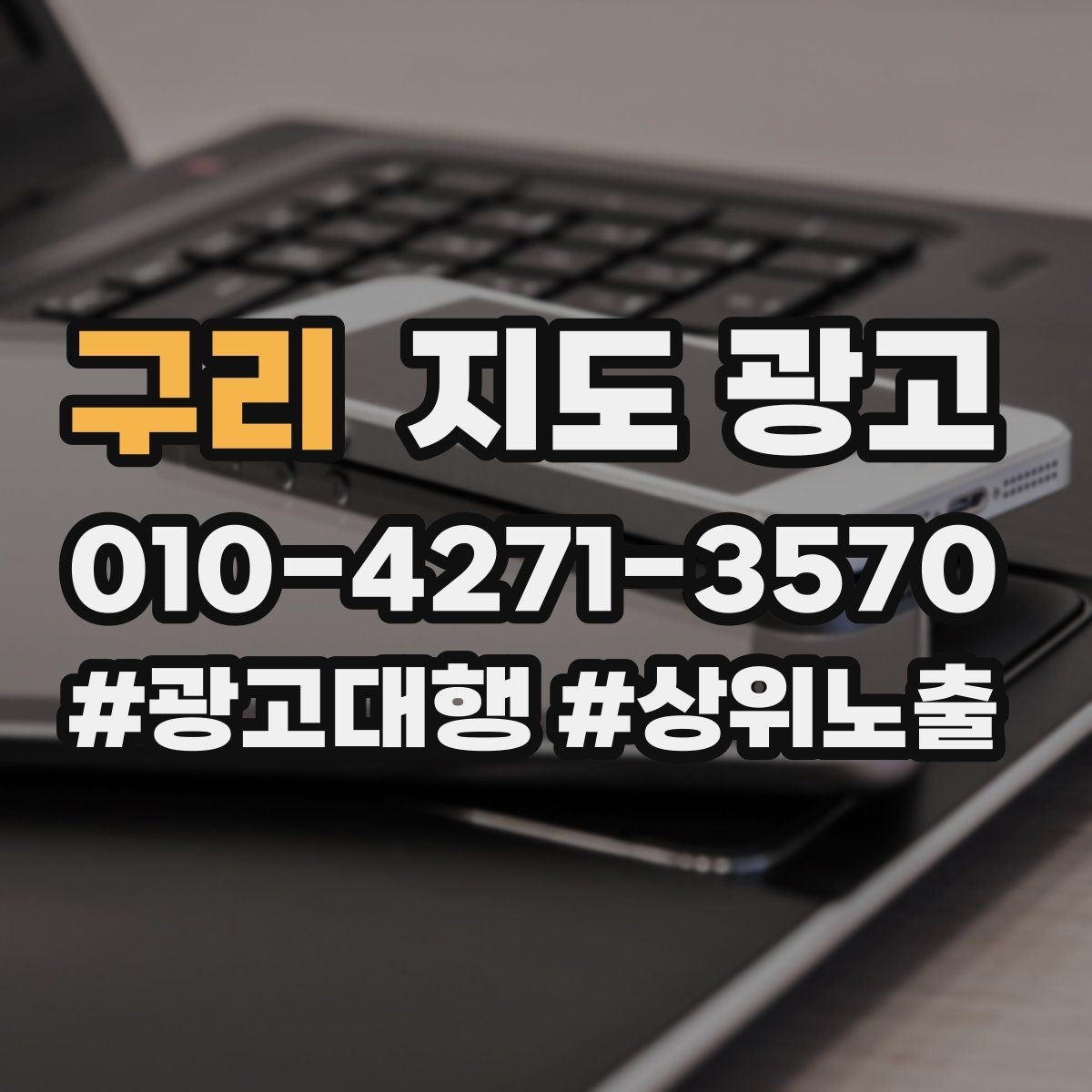 구리 지도 광고