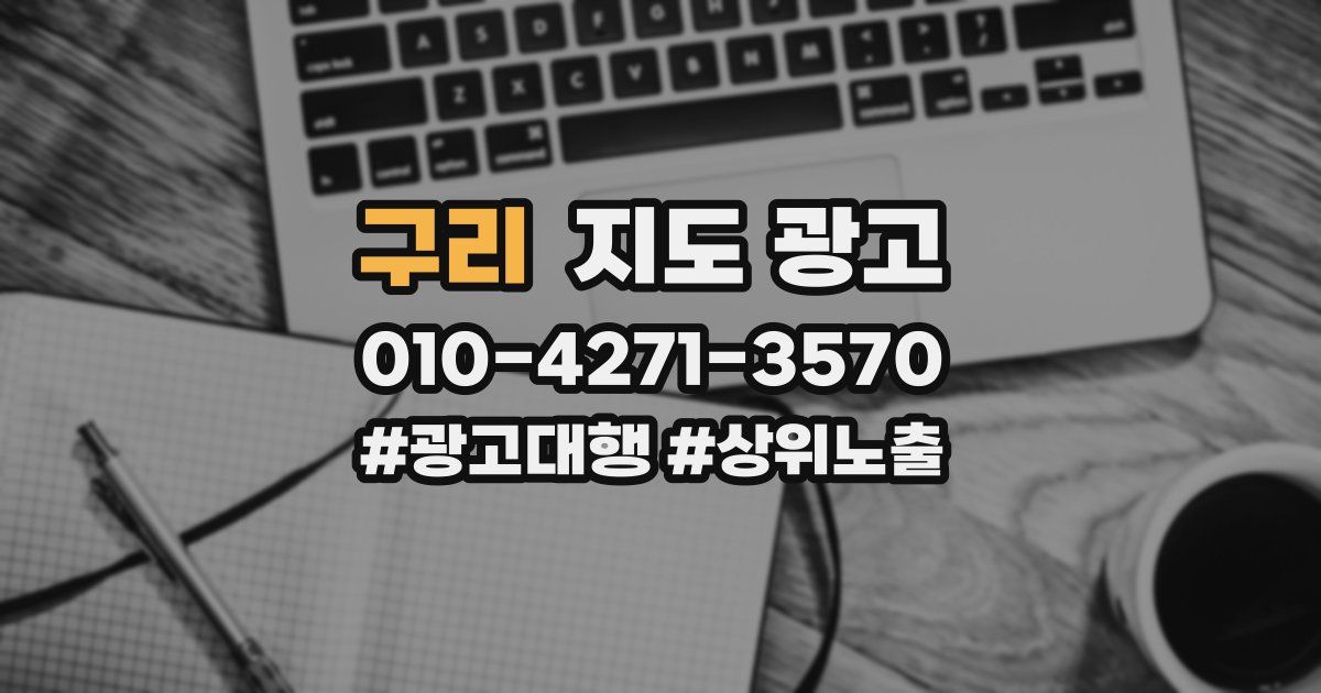 구리 지도 광고