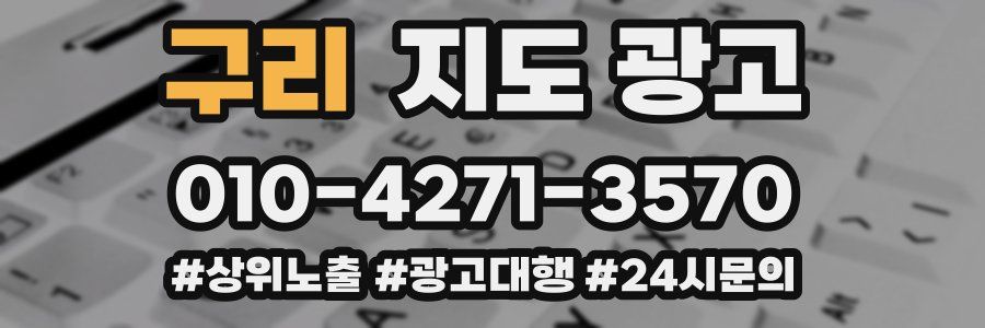 구리 지도 광고