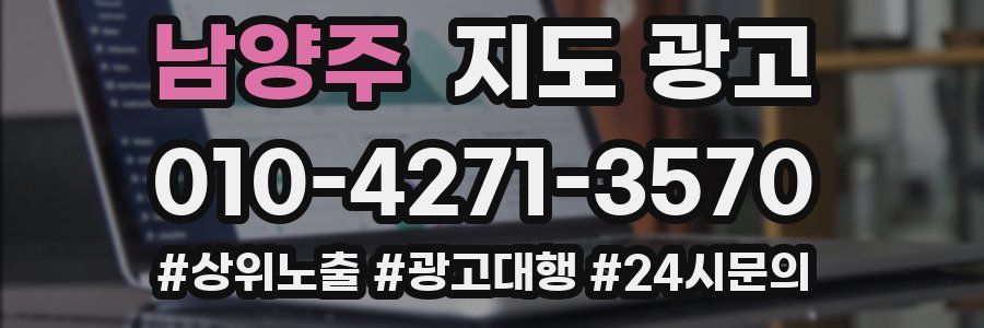 남양주 지도 광고