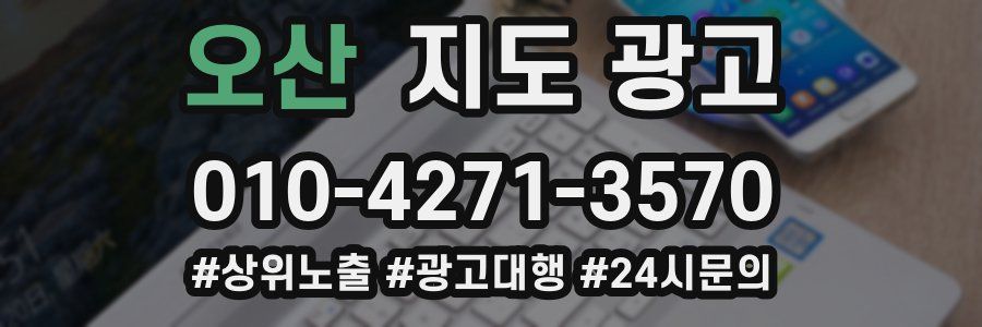 오산 지도 광고