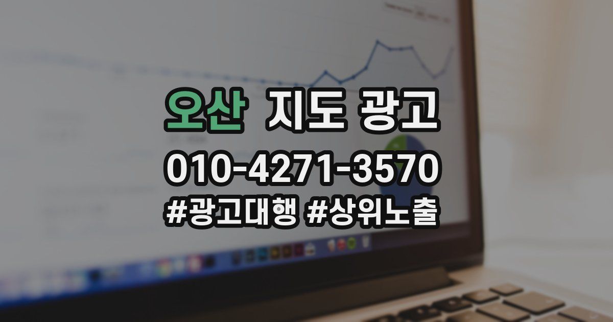 오산 지도 광고