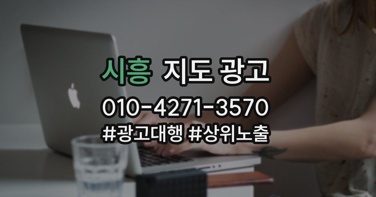 시흥 지도 광고