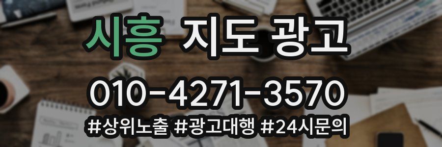 시흥 지도 광고