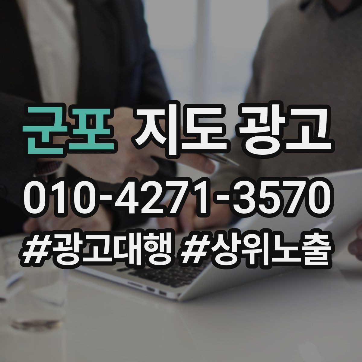 군포 지도 광고 상담 전환율을 올리는 답변 속도 기준