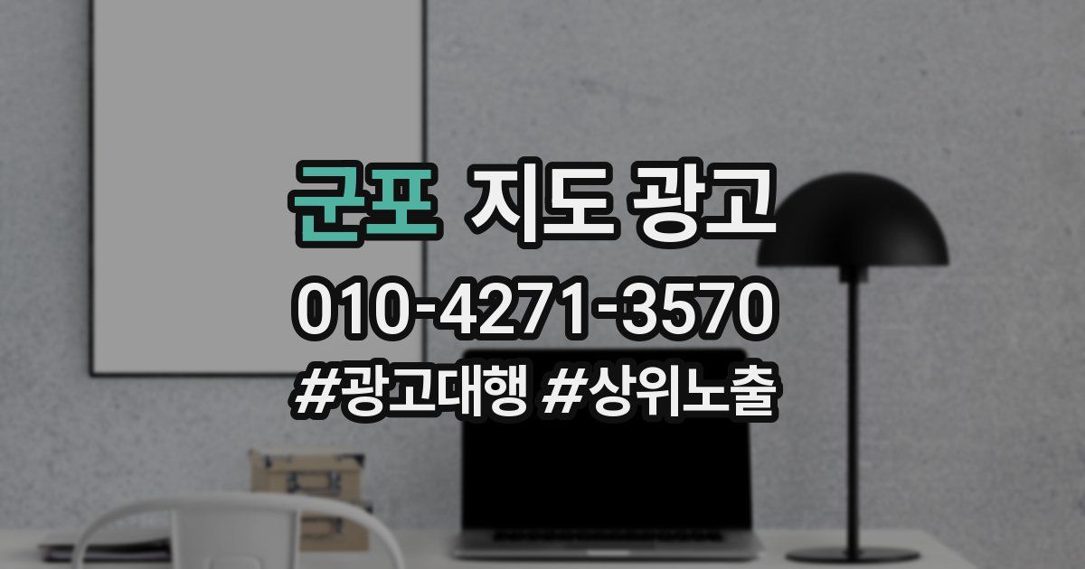 군포 지도 광고