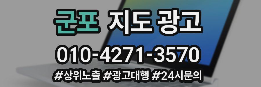 군포 지도 광고