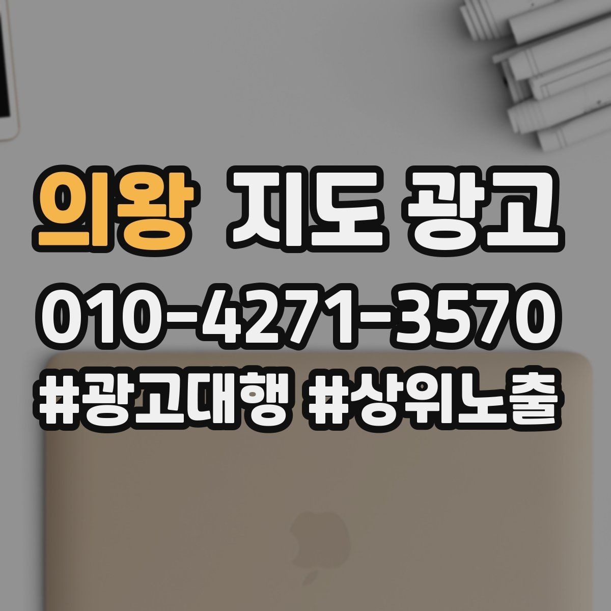 의왕 지도 광고 예약 가능 시간대를 한눈에 보이게 만드는 법