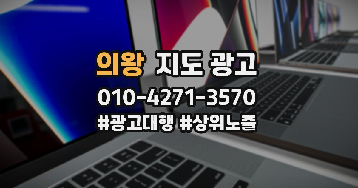 의왕 지도 광고