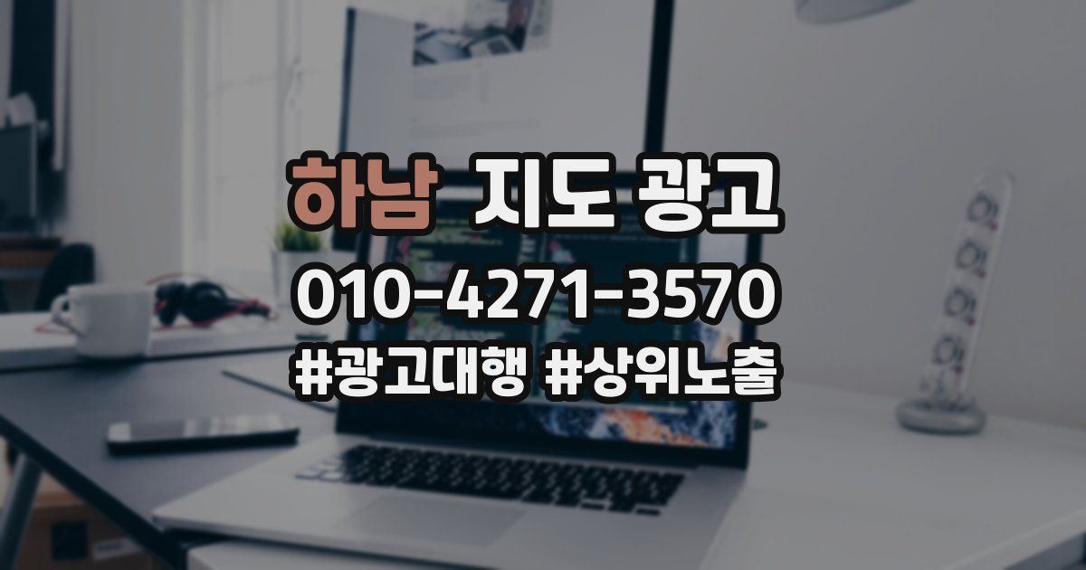 하남 지도 광고