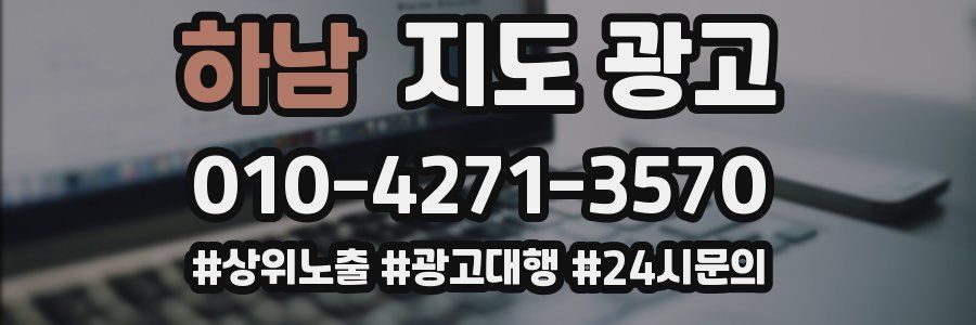 하남 지도 광고