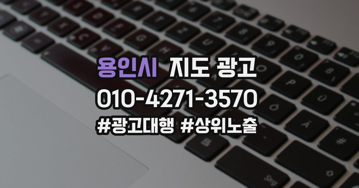 용인시 지도 광고