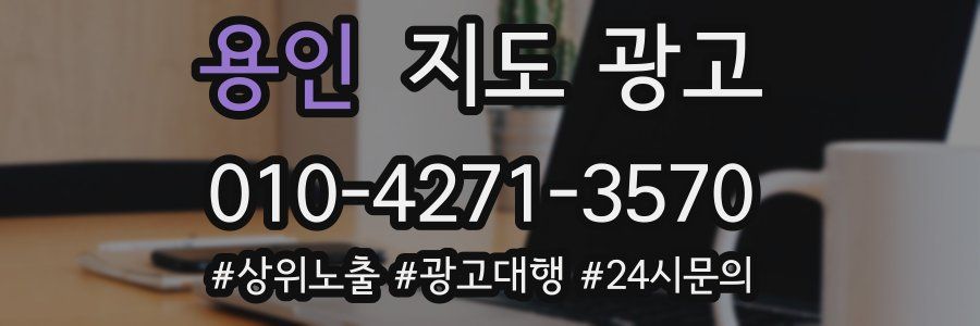 용인 지도 광고