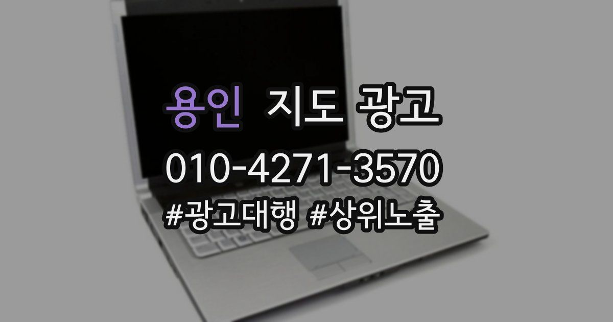 용인 지도 광고