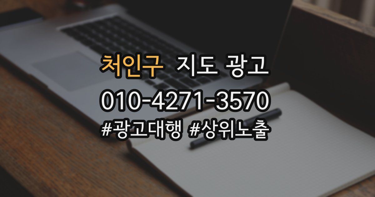 처인구 지도 광고