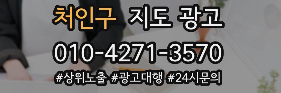 처인구 지도 광고