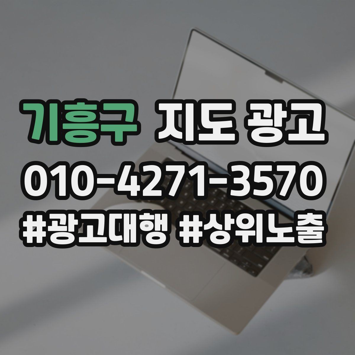 기흥구 지도 광고 고객이 망설이는 지점을 자주 묻는 질문로 해소하는 방법