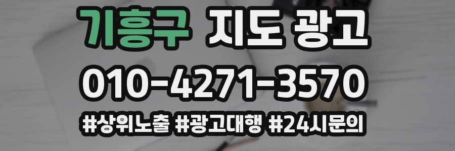 기흥구 지도 광고