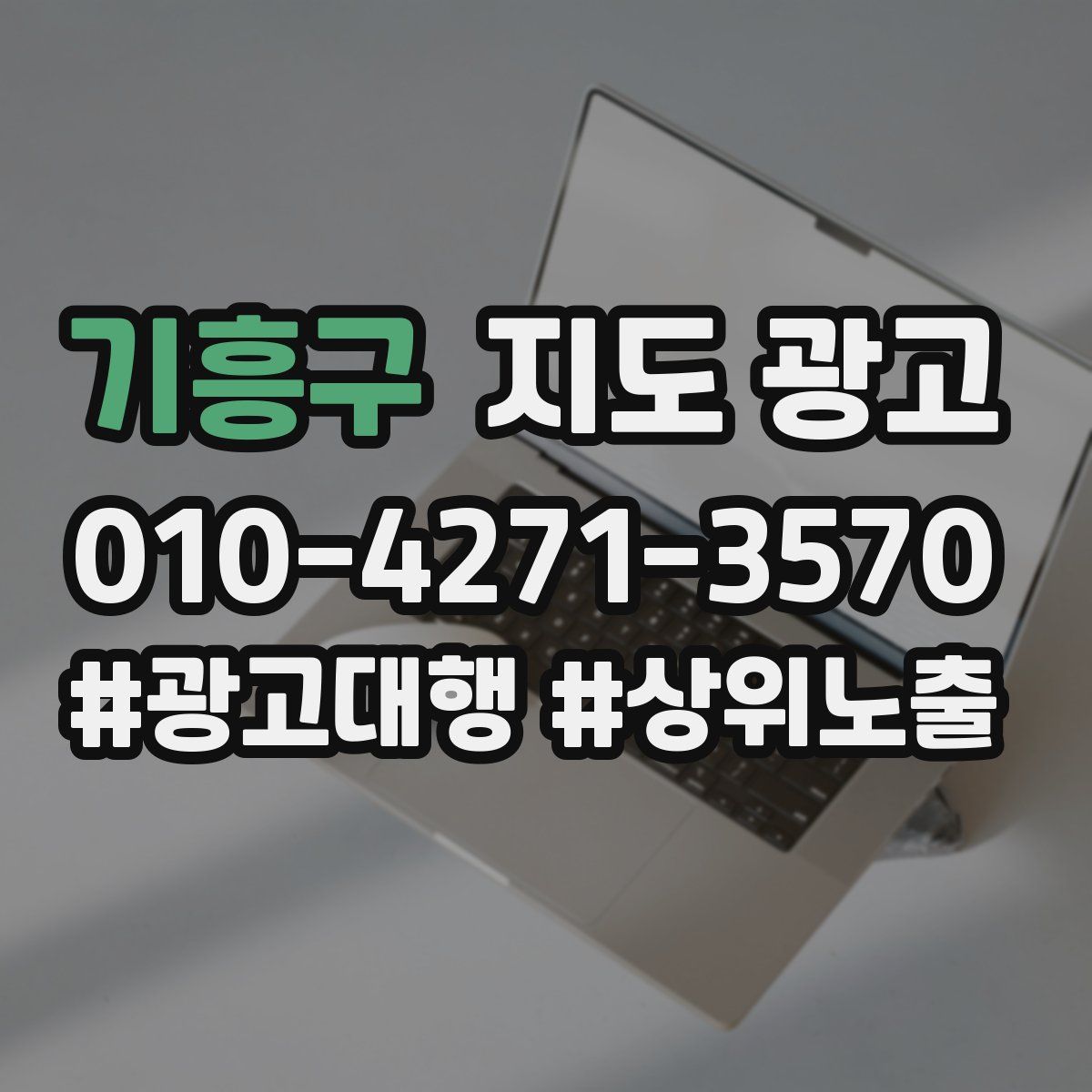 기흥구 지도 광고