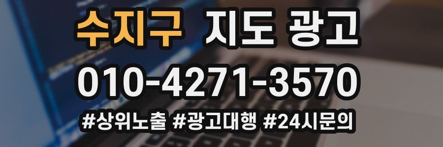 수지구 지도 광고